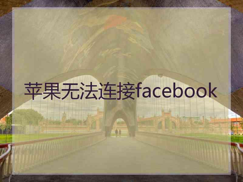 苹果无法连接facebook