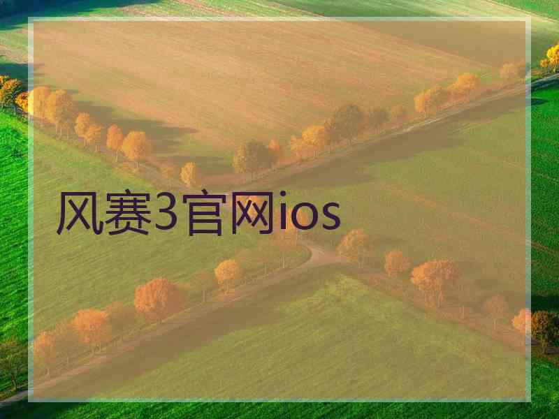 风赛3官网ios