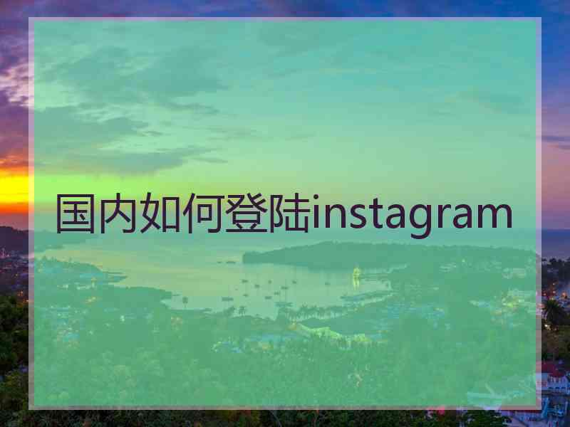 国内如何登陆instagram