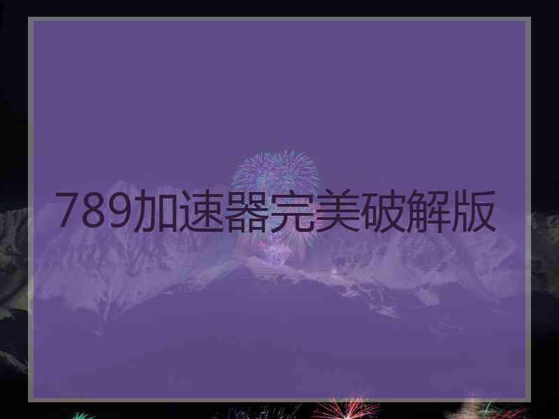 789加速器完美破解版