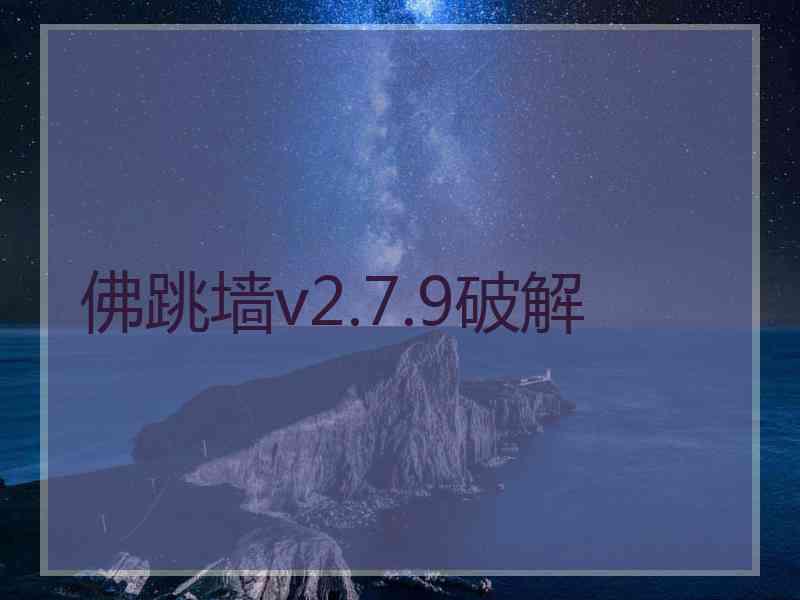 佛跳墙v2.7.9破解