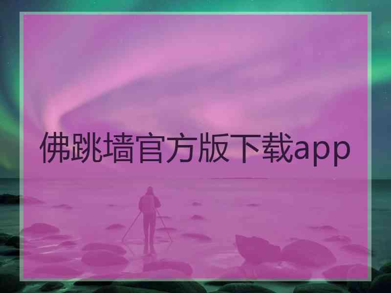 佛跳墙官方版下载app