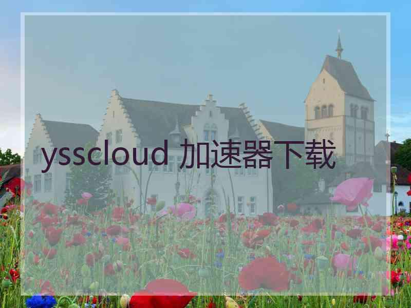 ysscloud 加速器下载