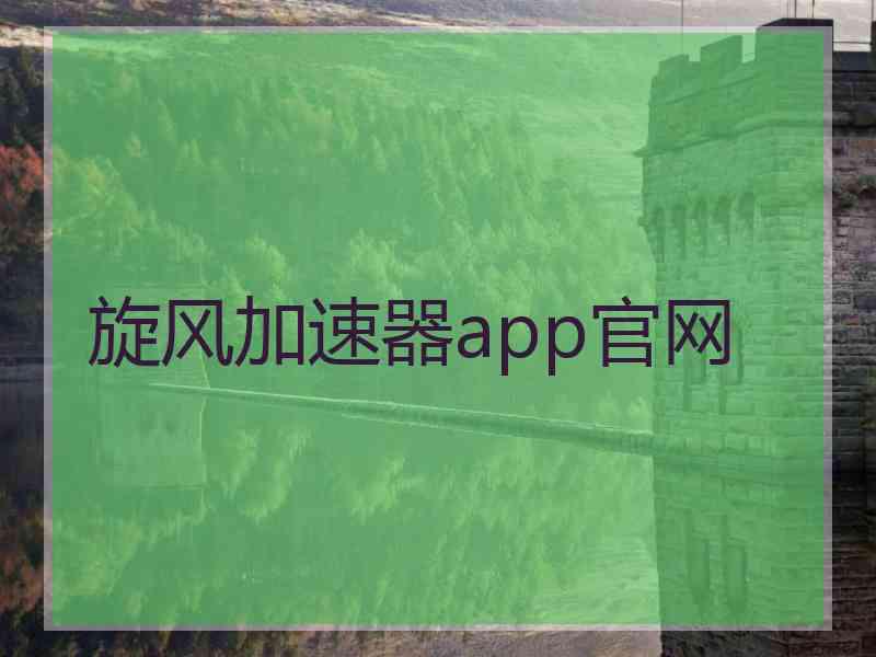 旋风加速器app官网