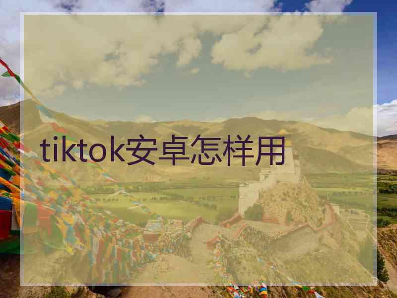 tiktok安卓怎样用