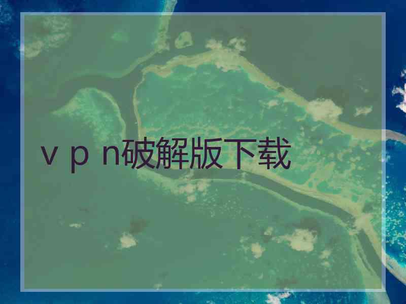 v p n破解版下载