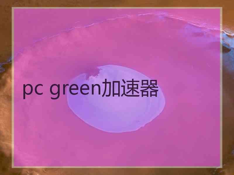 pc green加速器