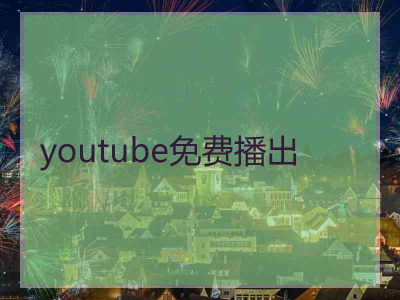 youtube免费播出