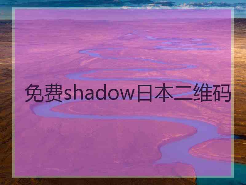 免费shadow日本二维码