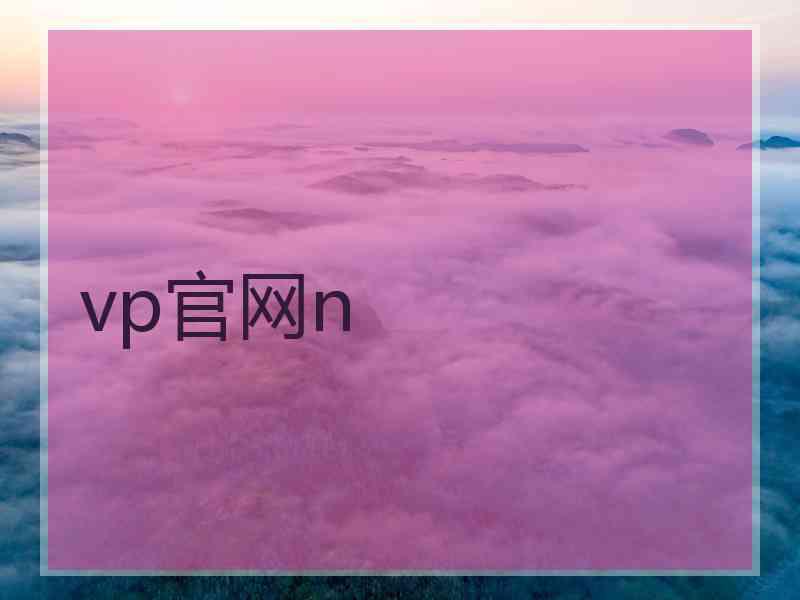 vp官网n