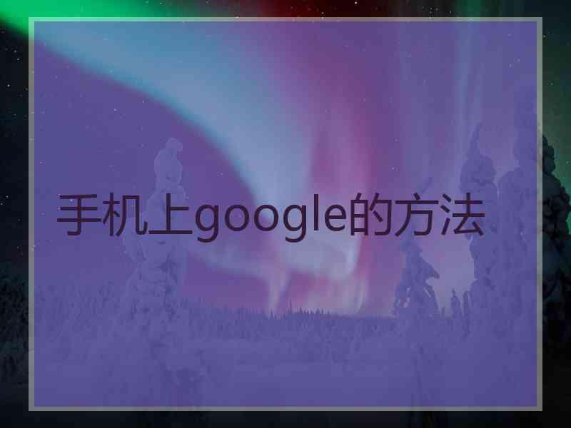 手机上google的方法