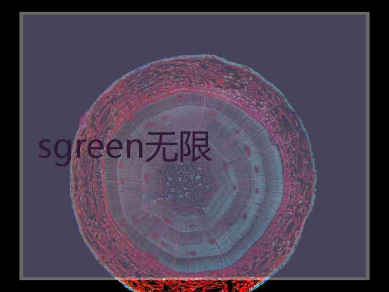 sgreen无限