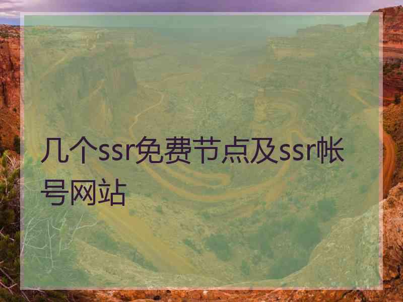 几个ssr免费节点及ssr帐号网站