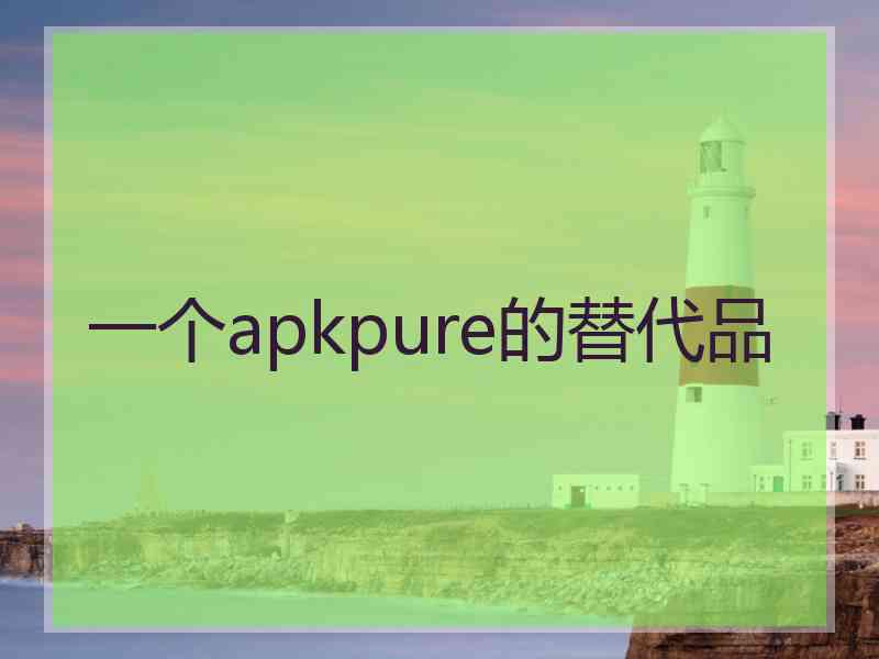 一个apkpure的替代品