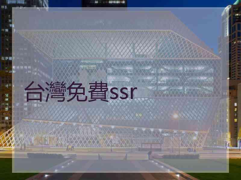 台灣免費ssr