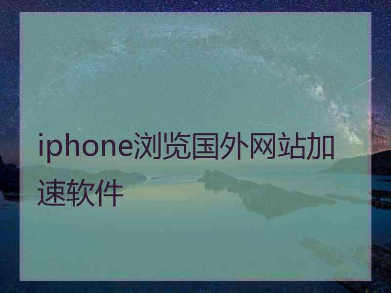 iphone浏览国外网站加速软件