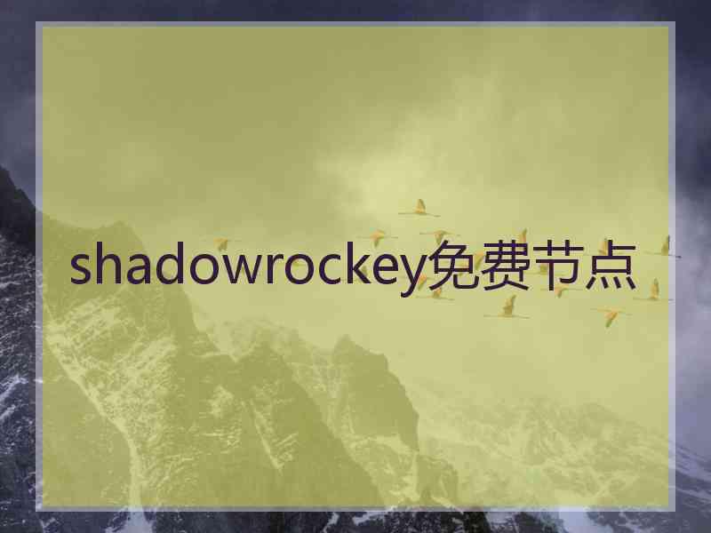 shadowrockey免费节点