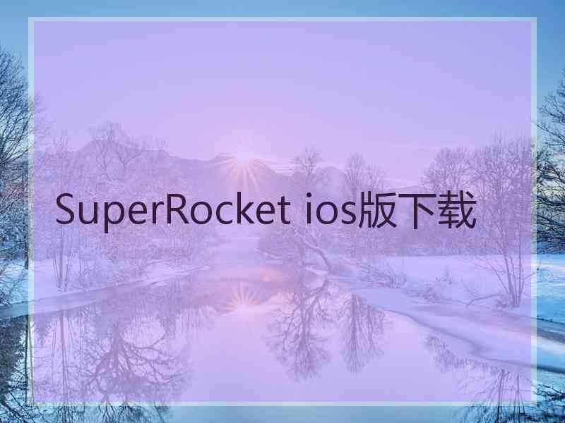 SuperRocket ios版下载