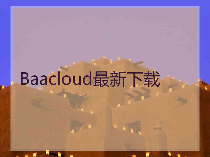 Baacloud最新下载