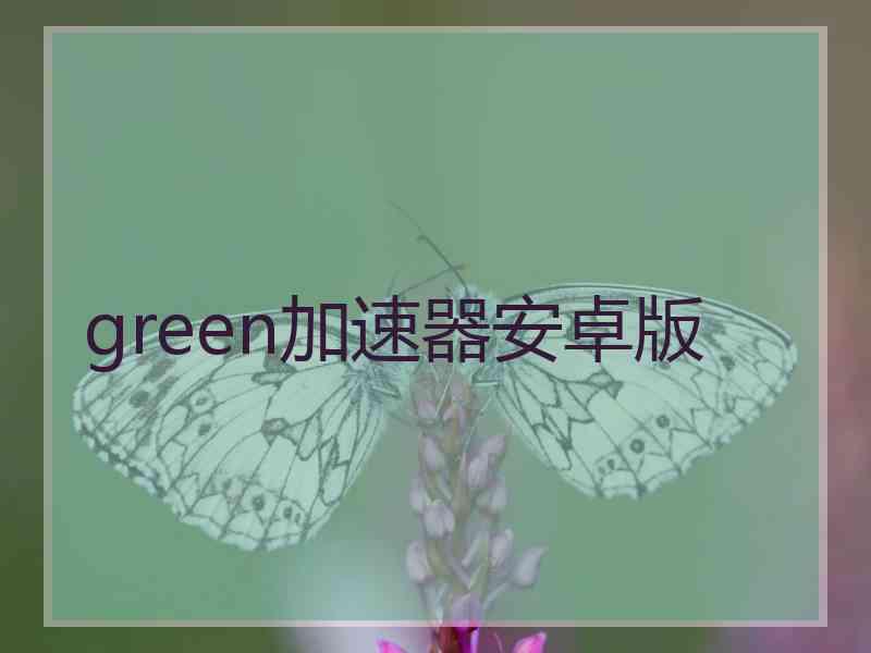 green加速器安卓版