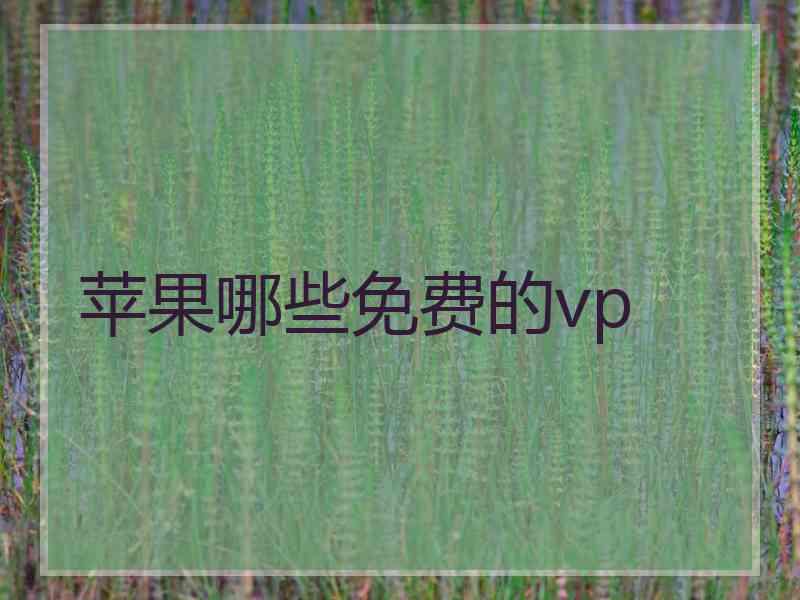 苹果哪些免费的vp