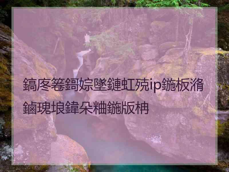 鎬庝箞鎶婃墜鏈虹殑ip鍦板潃鏀瑰埌鍏朵粬鍦版柟