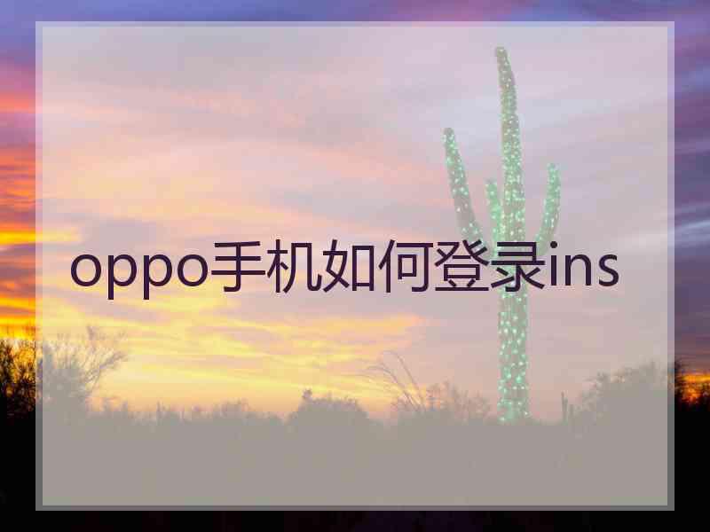 oppo手机如何登录ins