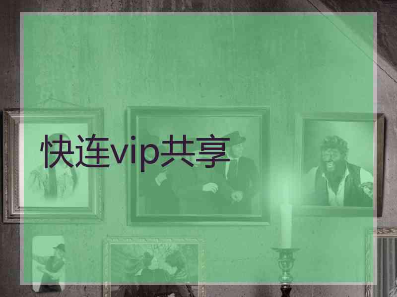 快连vip共享