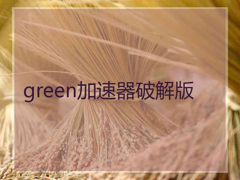 green加速器破解版