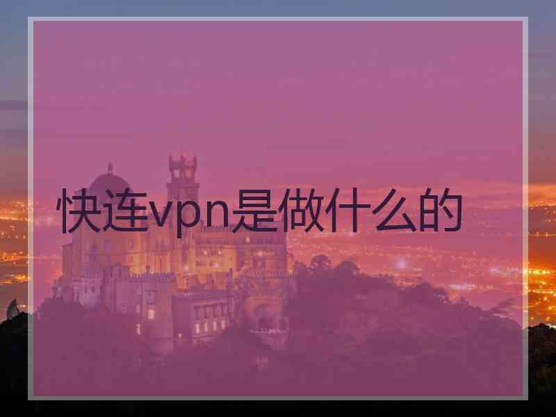 快连vpn是做什么的