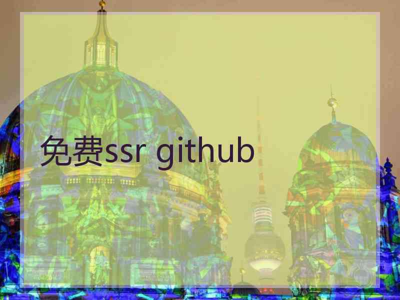 免费ssr github