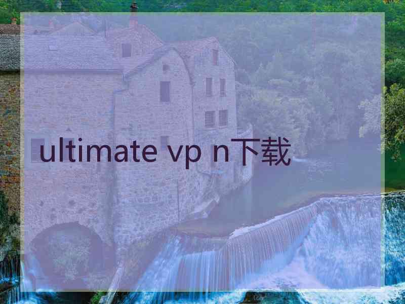 ultimate vp n下载