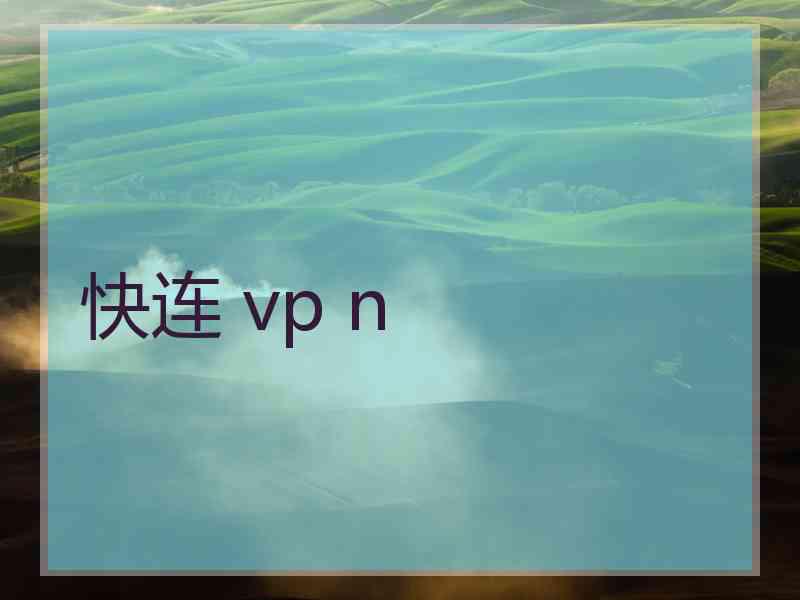 快连 vp n