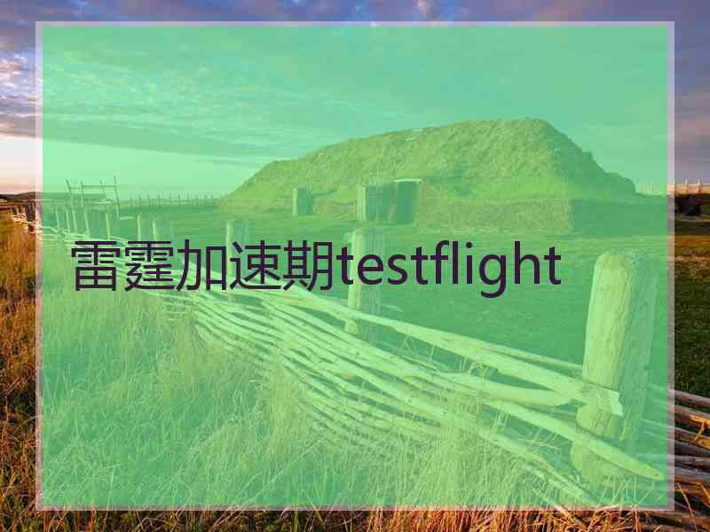 雷霆加速期testflight