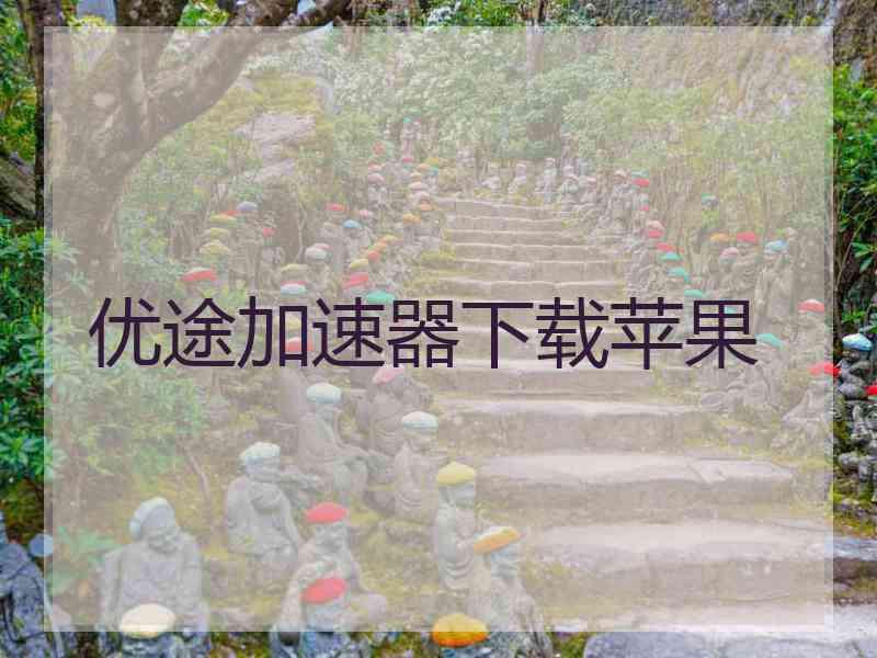 优途加速器下载苹果