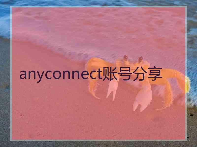 anyconnect账号分享