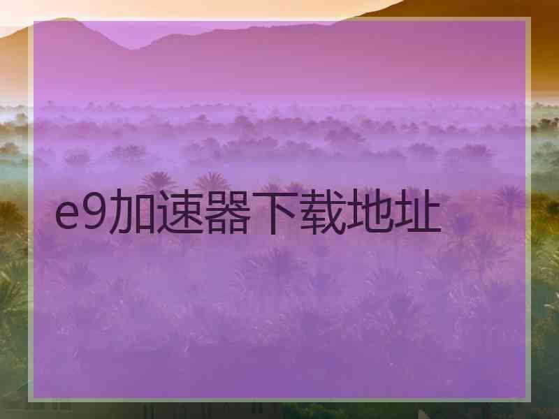 e9加速器下载地址