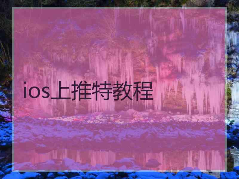 ios上推特教程