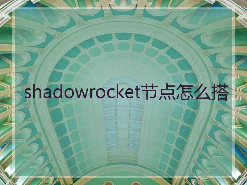 shadowrocket节点怎么搭