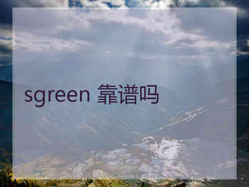 sgreen 靠谱吗