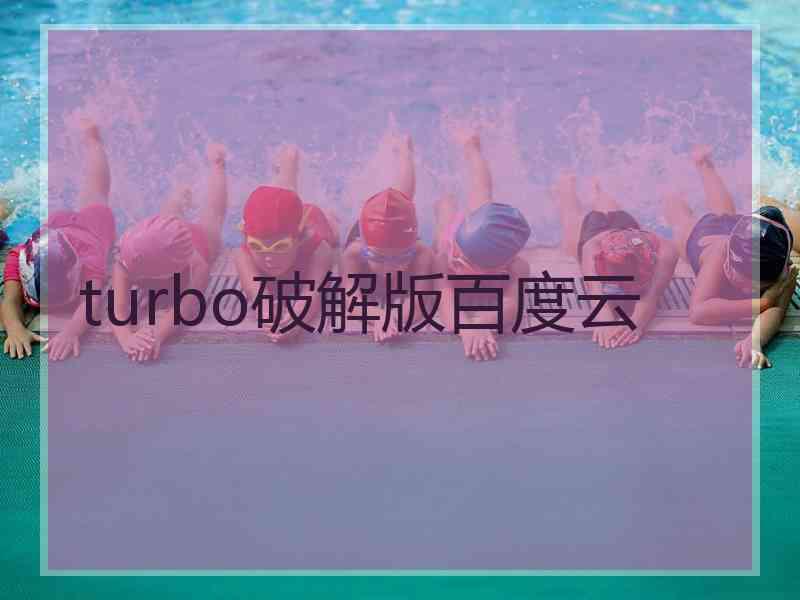 turbo破解版百度云