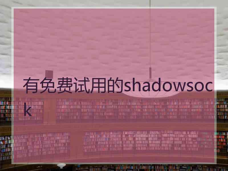 有免费试用的shadowsock