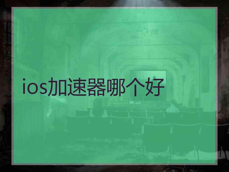 ios加速器哪个好