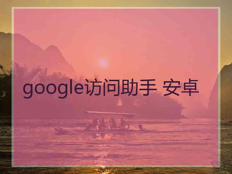 google访问助手 安卓