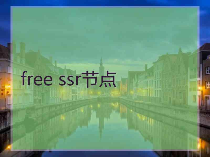 free ssr节点