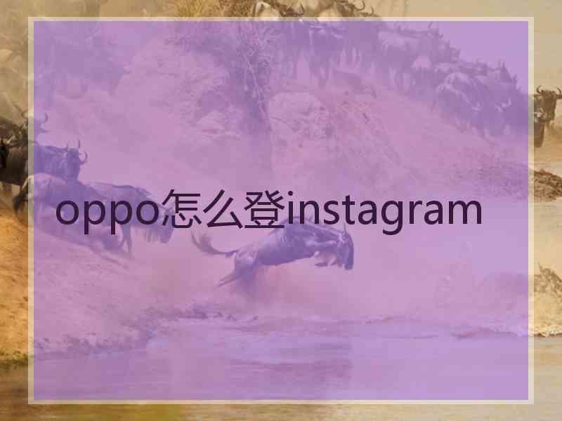 oppo怎么登instagram