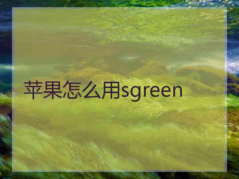 苹果怎么用sgreen