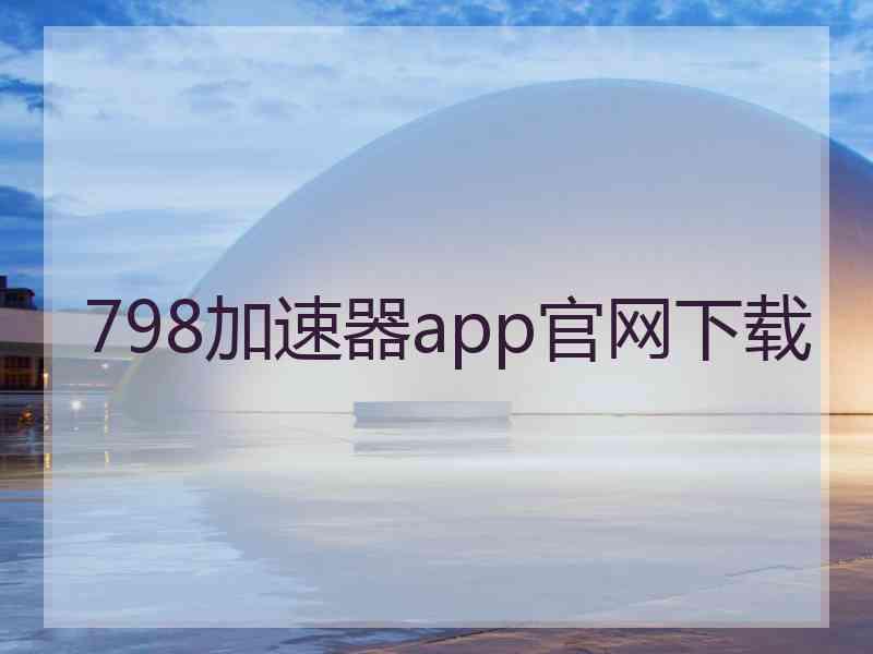 798加速器app官网下载