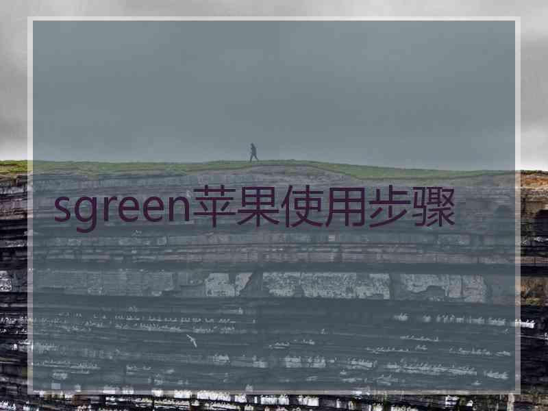 sgreen苹果使用步骤