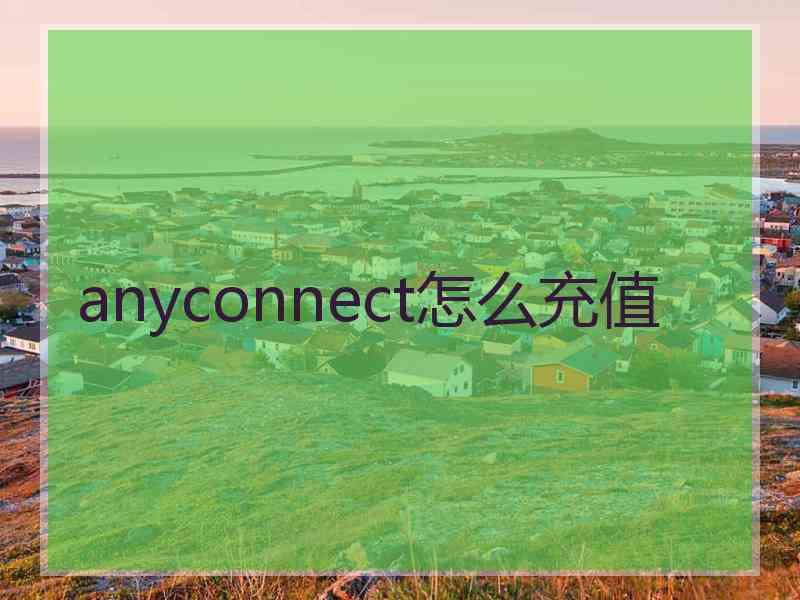 anyconnect怎么充值